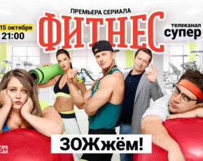 Сериал Фитнес — лучшая мотивация через юмор