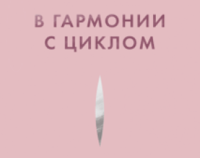 В гармонии с циклом: как питаться и заботиться о себе, чтобы наладить цикл