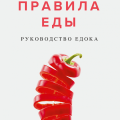 Правила еды: 4 принципа, которые подскажут как есть, чтобы похудеть