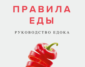 Правила еды: 4 принципа, которые подскажут как есть, чтобы похудеть