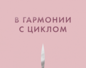 В гармонии с циклом: как питаться и заботиться о себе, чтобы наладить цикл
