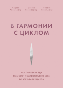 В гармонии с циклом: как питаться и заботиться о себе, чтобы наладить цикл